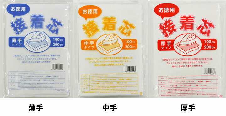 お徳用接着芯2mパック《3種類の厚さ》【不織布タイプ/接着芯/定番/お買得接着芯/厚手/中厚（中手）/薄手/不織布/裏地/トートバッグ/手づくりマスク/マスク/ハンドメイド/補強/手芸/入園入学/ソーイング/クラフト/生地/布/布地/キンカ堂】【メール便可】