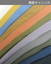 生地 綿麻キャンバス《無地》渋み くすみカラー【全12色】【30cm以上10cm単位 メール便2m】【キャンバス生地 厚手 布 布地 綿無地 コットン キャンバス 厚地 入園入学 手作り エコバッグ トートバッグ 定番/手芸/ハンドメイド/ソーイング/キンカ堂】