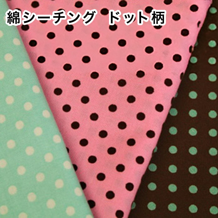 シーチング生地 水玉 ドット柄【全13色-2】【30cm以上10cm単位 メール便4m】日本製 SEVENBERRY 水玉柄 シーチング 水…