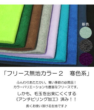 生地 フリース無地カラー【全22色-2】【30cmから販売】【アンチピリング加工フリース生地 無地 秋冬 厚手 定番 布地 布 ハンドメイド 手作り】（CO21)