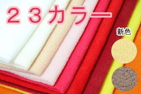 生地 フリース無地カラー【全21色-1】生地幅145cm【30cm以上10cm単位】【フリース生地 定番_アンチピリング加工フリース 無地 厚手 厚地 秋冬 起毛 あったか 布地 布 ハンドメイド 手作り ブランケット ひざ掛け ネックウォーマー フリース白 手芸 ソーイング キンカ堂】