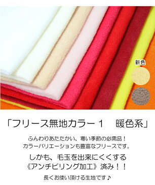 生地 フリース無地カラー【全22色-1】【30cmから販売】【定番_アンチピリング加工フリース 無地 厚手 秋冬 布地 布 ハンドメイド 手作り】（CO21）