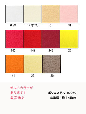 生地 フリース無地カラー【全22色-1】【30cmから販売】【定番_アンチピリング加工フリース 無地 厚手 秋冬 布地 布 ハンドメイド 手作り】（CO21）