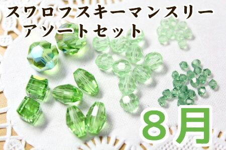 【ビーズ/パーツ】☆スワロフスキービーズ　マンスリーお買得アソートセット8月　【月替わり/#5301/#5000/SWAROVSKI/ぺリドット/グリーン/雑誌掲載】（KN21）