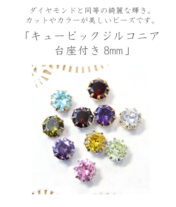 キュービックジルコニア丸型 台座付き8mm【ジルコニア/丸型/台座付/8ミリ/人工石/...