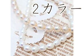 淡水パール1連【ライス 6〜8mm】【天然素材/パール/アクセサリー/ネックレス/ハンドメイドビーズパーツ】（KN22）