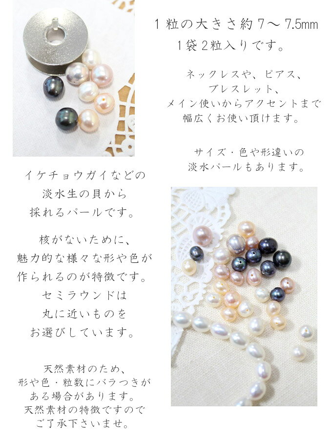 淡水パール【セミラウンド】【7〜7.5mm】【2粒入り】【天然素材/アクセサリー/ネッ...