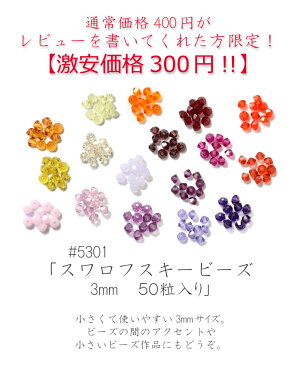 スワロフスキー　ビーズ　エレメント　#5301《3mm　50粒入》【全60色】【赤・ピンク・イエロー系】【クリスタライズ/ソロバン形/アクセサリー/ネックレス/SWAROVSKI/ハンドメイド/手芸】（KN22）