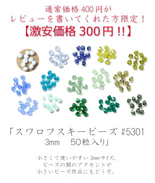 スワロフスキー　ビーズ　エレメント　#5301《3mm　50粒入》【全60色】【白・ブルー・グリーン系】【クリスタライズ/ソロバン形/アクセサリー/ネックレス/SWAROVSKI/ハンドメイド/手芸】（KN22）