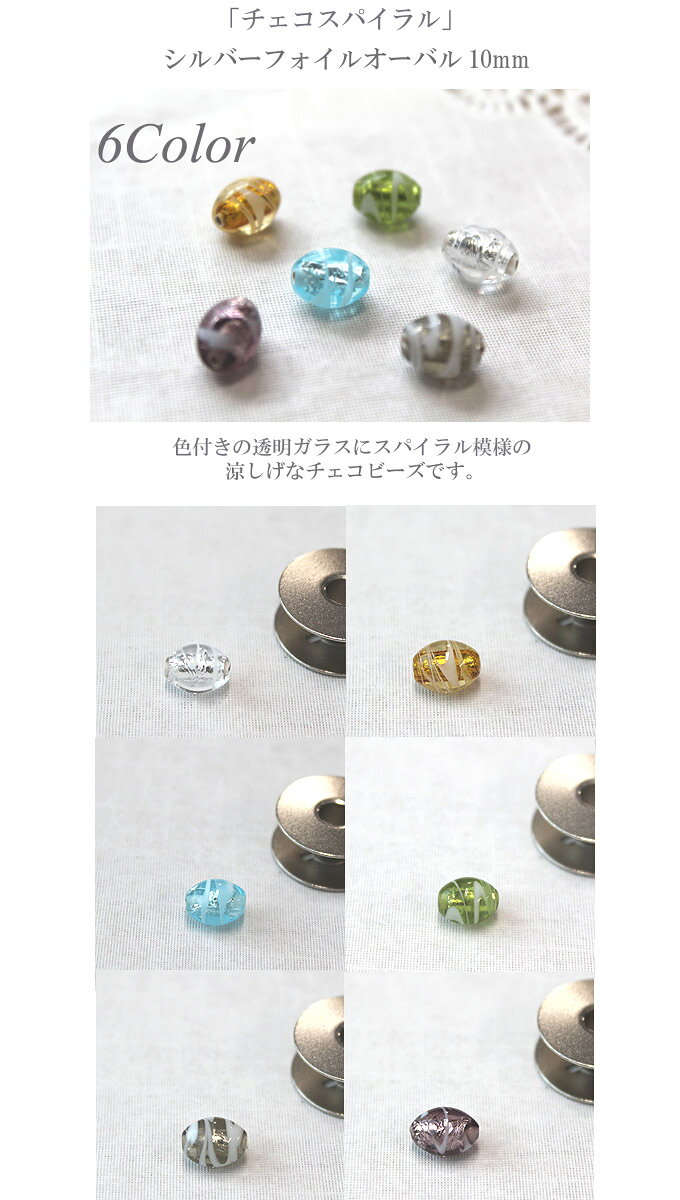 チェコスパイラル　フォイルオーバル【10mm 2粒入り】【チェコビーズ/ビーズフレンド/雑誌掲載/ハンドメイド】（KN22） サブ画像