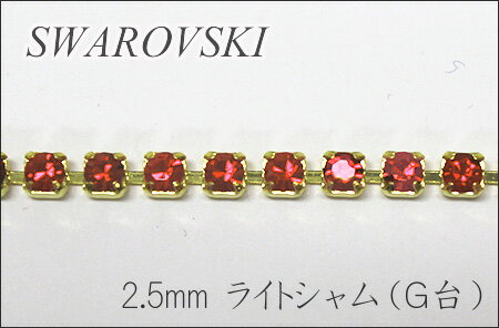 乐天商城 - スワロフスキーダイヤレーン 【2.5mm】【ライトシャム】【Gゴールド】【10cm単位の切売り】【スワロフスキー/連爪/チェーン/クリスタル/ゴールド/アクセサリー/ネックレス/ハンドメイド/手芸/キンカ堂】
