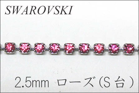 乐天商城 - スワロフスキー　ダイヤレーン 2.5mm ローズ(S)【10cm単位の切売り】【メール便可/連爪/チェーン/レジン/アクセサリー/ネックレス】（KN22）