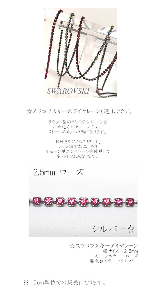 スワロフスキー　ダイヤレーン 2.5mm ローズ(S)【10cm単位の切売り】【メール便可/...