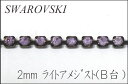 スワロフスキー　ダイヤレーン 2mm 