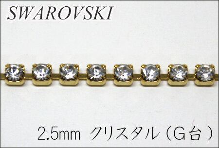 スワロフスキー　ダイヤレーン 2.5mm クリスタル(G)【10cm単位で切売り】【連爪/チェーン/アクセサリー/ネックレス/ラインストーン/ハンドメイド】（KN22）