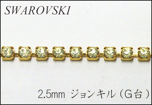 乐天商城 - スワロフスキー　ダイヤレーン 2.5mm ジョンキル(G)【10cm単位の切売り】【連爪/チェーン/クリスタル/ゴールド/アクセサリー/レジン/ネックレス】（KN22）