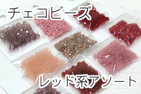 【チェコファイアーポリッシュ】チェコビーズ　お買得アソートセット　レッド系【アクセサリー/刺繍/刺しゅう/ボヘミアン/ヤブロネックス/赤】（KN23）