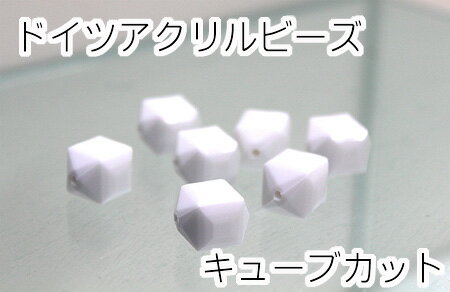 ドイツビーズ《キューブ15mm》【メール便OK】【7個入り/アクリル/キューブ/ホワイト/カットビーズ/アクセサリー/ビーズパーツ】（KN22）