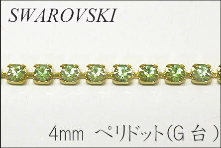 スワロフスキーダイヤレーン 【4mm】【ペリドット】【Gゴールド】【10cm単位の切売り】【スワロフスキー/連爪/チェーン/クリスタル/ゴールド/アクセサリー/ネックレス/ハンドメイド/手芸/キンカ堂】