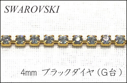 スワロフスキー　ダイヤレーン 連爪チェーン　4mm ブラックダイヤ(G ゴールド台座)【10cm単位で切売り】【連爪/チェーン/クリスタル/ゴールド/アクセサリー/レジン/ネックレス】キンカ堂