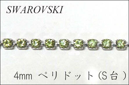 スワロフスキー　ダイヤレーン 4mm ペリドット(S)【10cm単位の切売り】【連爪/チェーン/アクセサリー/レジン/ネックレス/ラインストーン】（KN22）