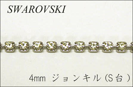 スワロフスキー　ダイヤレーン 連爪チェーン 4mm ジョンキル【S シルバー台座】【10cm単位の切売り】【連爪/チェーン/クリスタル/シルバー/アクセサリー/ネックレス/ラインストーン】（KN22）
