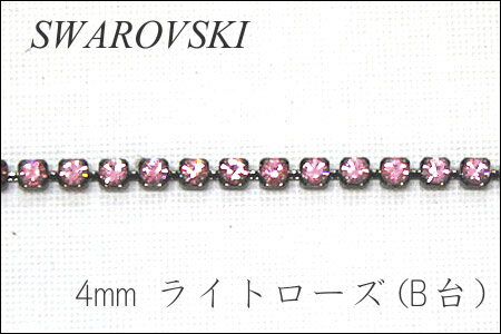 スワロフスキー　ダイヤレーン 4mm ライトローズ(B)【10cm単位の切売り】【連爪/チェーン/アクセサリー/レジン/ネックレス/ラインストーン】（KN22）