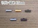 リボン留め　15mm×4個入り【イヤリ