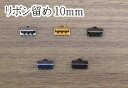 リボン留め　10mm×4個入り【イヤリ