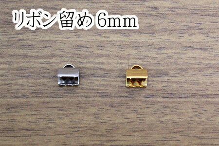 リボン留め　6mm×4個入り【イヤリン