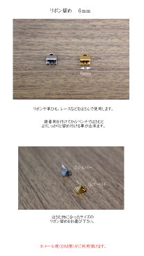 リボン留め 6mm×4個入り【イヤリング/1ペア/アクセサリー/手づくり/ハンドメイドパーツ】(KN22)