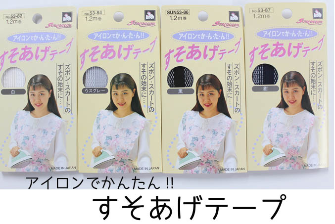 すそあげテープ　23mm　1.2m巻【生地/アイロン/すそ上げ/テープ/ズボン/接着/日本製/メール便は6個まで】(KI21)