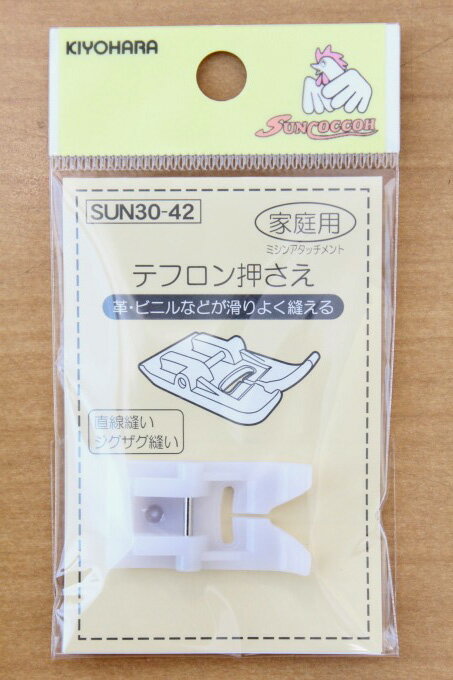 スムース押さえ　テフロン押さえ【ミシンアタッチメント】【家庭用ミシンパーツ テ...