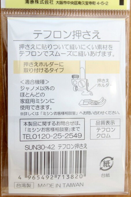 スムース押さえ　テフロン押さえ【ミシンアタッチメント】【家庭用ミシンパーツ テ...