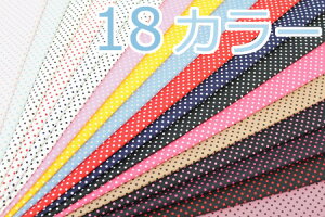 生地　綿ブロード《小水玉　ピンドット》【全18色】【30cmから販売 メール便は3mまで】【綿100%/コットン/布地/布/ピンドット柄/ドット柄/水玉柄/入園入学/キンカ堂】