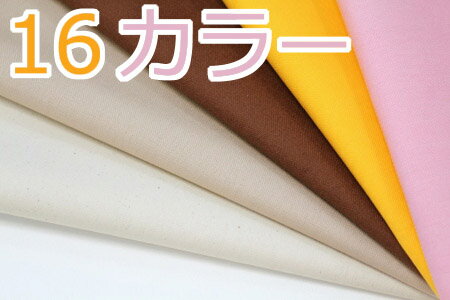 生地 11号帆布 無地【全19色-1】【30cm以上10cm単位 メール便1.5m】【綿100％/日本製/国産/ハンプ生地/綿帆布/ボートクロス/カラーハンプ/コットン /キャンバス/厚手/布地/布/ソリッド/手作り/入園入学/通園/トートバッグ/手芸/ハンドメイド/ソーイング/キンカ堂】 1