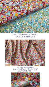 生地 綿ブロード《お花畑に白くまくん》【50cm単位 メール便2mまで】【綿100%/布地/布/フラワー/小花/花柄/くま/かくれ/花畑/フラワーガーデン/ハンドメイド/手作り】(KB23)