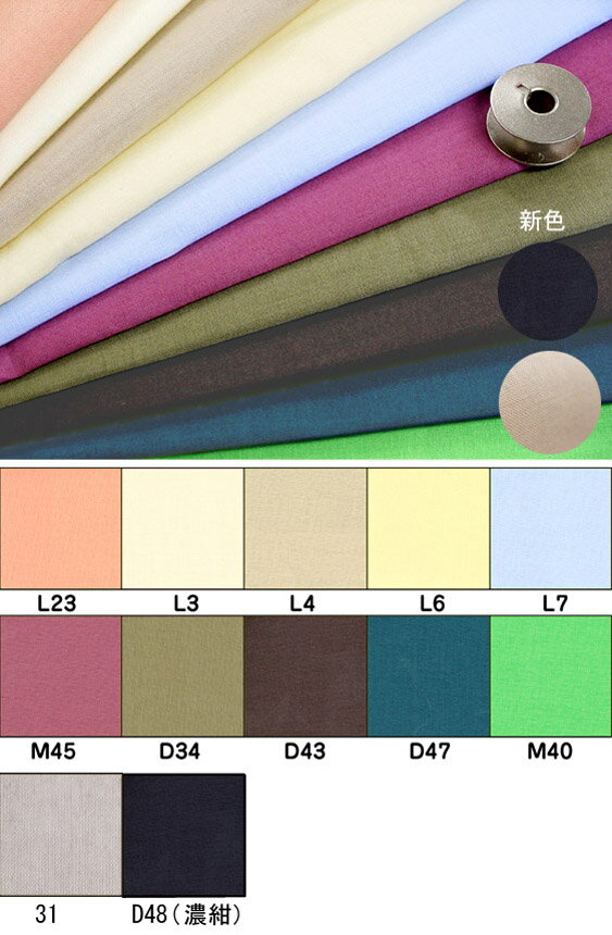 生地 綿ローン無地カラー【全23色-2】生地幅110cm【30cm以上10cm単位 メール便5m可】綿100％ 日本製 国産 薄手 薄地 コットン60ローン コットン生地 日清紡 布 布地 無地 ハンドメイド 手作り …