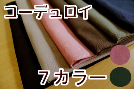 生地 コーデュロイ《無地》【30cmから販売】【メール便2mまで可】【綿100％ コール天 あったか素材 雑誌掲載 コールテン フリース シャツコール 布 布地 厚手 厚地】（KY21）