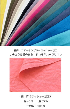 生地 綿麻シーチング無地【全18色】【30cmから販売 メール便は2mまで可】【定番 コットンリネン ハーフリネン 布地 布 無地 ソリッド ワッシャー 手づくりマスク ハンドメイド 手作り 入園入学】（KY21）