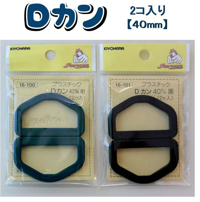 乐天商城 - Dカン40ミリ 2個入【プラスチックDカン/40mm幅/日本製】【メール便OK】【入園入学準備/バッグパーツ】