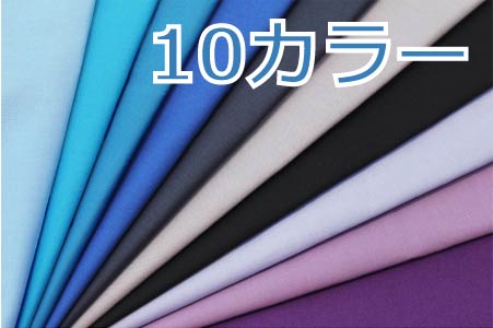 楽天生地と手芸の店　キンカ堂池袋KN店生地 綿シーチング無地【全35色-3】【30cm以上10cm単位 メール便4m】【日本製 綿100％ 国産 シーチング生地 布 布地 無地 ソリッド シーチング コットン 入園入学 通園通学 ハンドメイド 手作り 男の子 女の子 定番 内布 裏地 資材 服地 手芸 ソーイング キンカ堂】