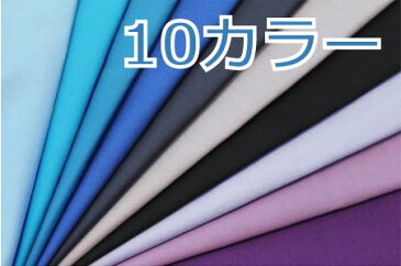 生地　綿シーチング無地【全31色-3】【30cmから販売】【メール便は3mまでOK】【定番/シーチング生地/布/布地/無地/ソリッド/シーチング/コットン/入園入学/通園/手づくりマスク/ハンドメイド/手作り/男の子】（CO21）