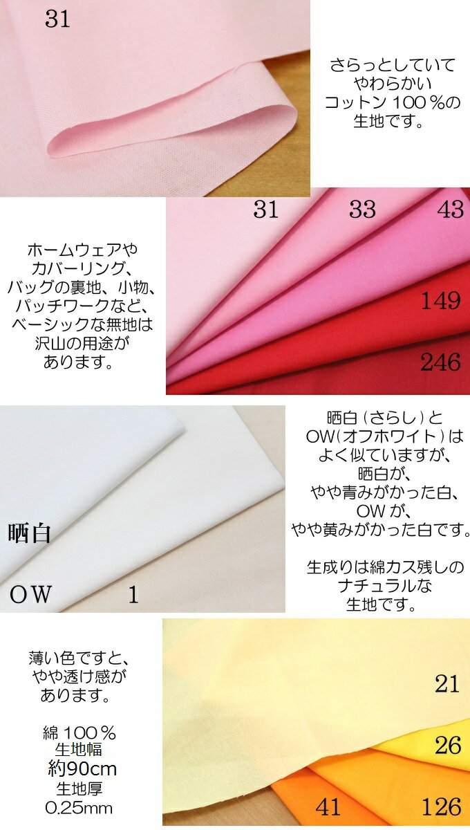 生地 綿シーチング無地【全35色-1】【30cmから販売　メール便は4mまで可】日本製/シーチング生地 定番 無地 布 布地 布帛 国産/シーチング/カラーシーチング/コットン/ソリッドカラー/ハンドメイド/マスク/キンカ堂/入園入学/女の子/男の子/通園通学/手芸