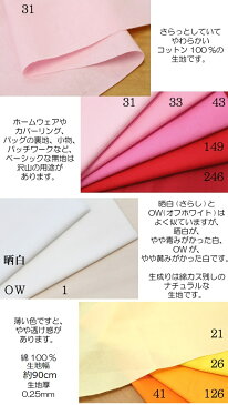 生地 布 綿シーチング無地【全31色-1】【30cmから販売】【メール便は3mまで可】【定番/無地/布地/布帛/シーチング/カラーシーチング/シャーティング コットン ソリッドカラー ハンドメイド 手づくりマスク 手作り キンカ堂】入園入学　女の子 男の子