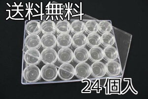 収納小分けケース（24個入）【送料無料/同梱可】【ビーズケース/収納/ケース/ビーズ/ボタン/ハンドメイド】