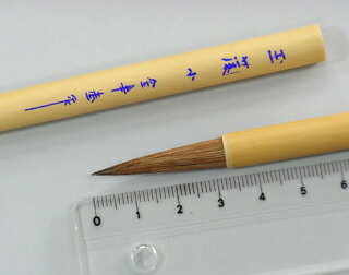日本画筆　付立筆　玉蘭(小)