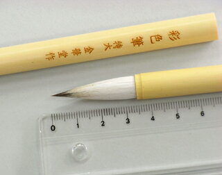 日本画筆　彩色筆（特大）