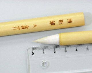日本画筆　隈取筆　白毛（大）