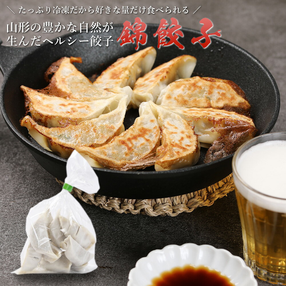 【毎日食べられるヘルシーな餃子】錦餃子 60個入り 冷凍 生餃子 本場中国 手造り 焼き餃子 国産 野菜 鍋 惣菜 中華 ビール ぎょうざ ギ..